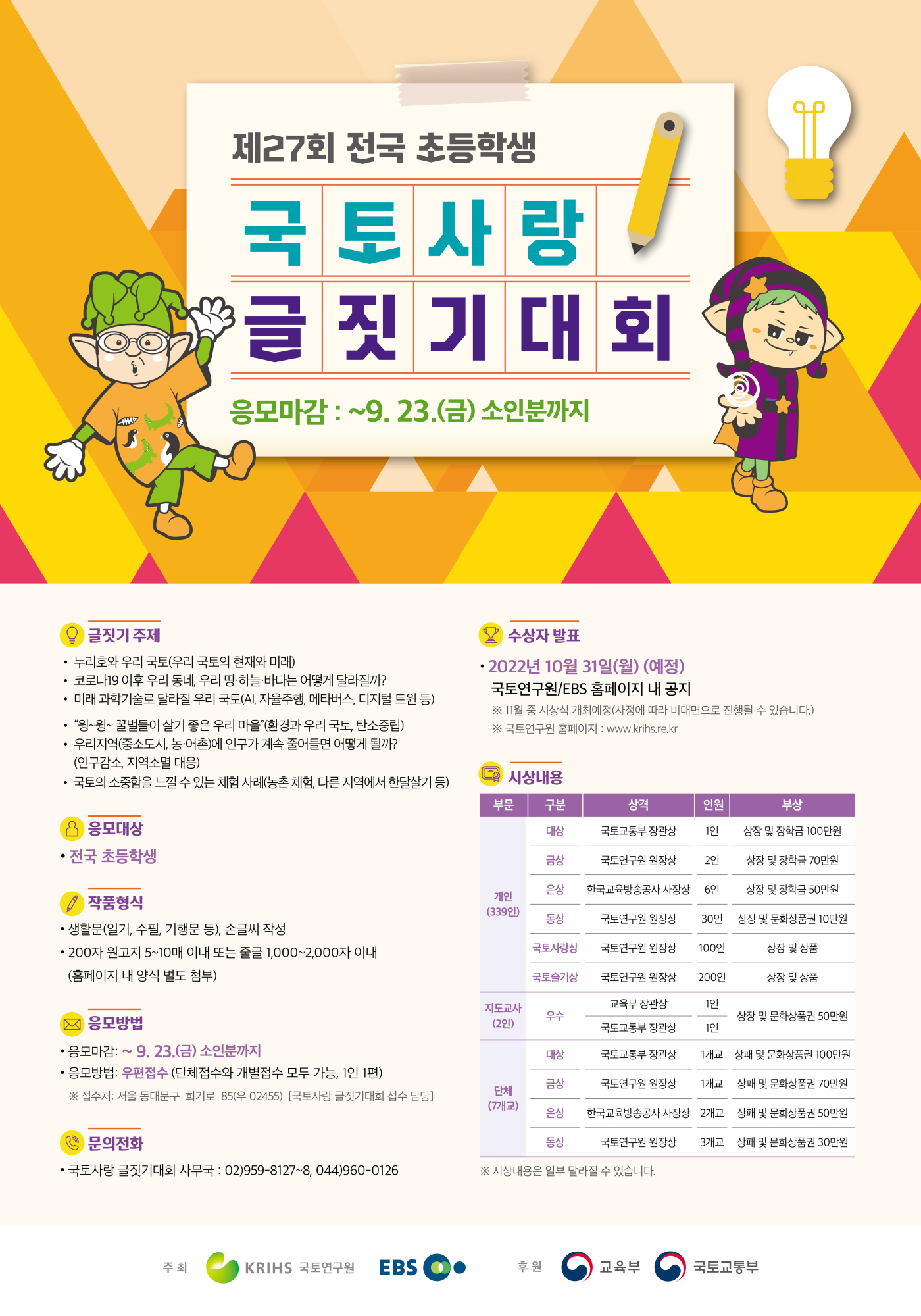 (교육부 후원, EBS 공동주최) 제27회 전국 초등학생 국토사랑 글짓기대회 포스터