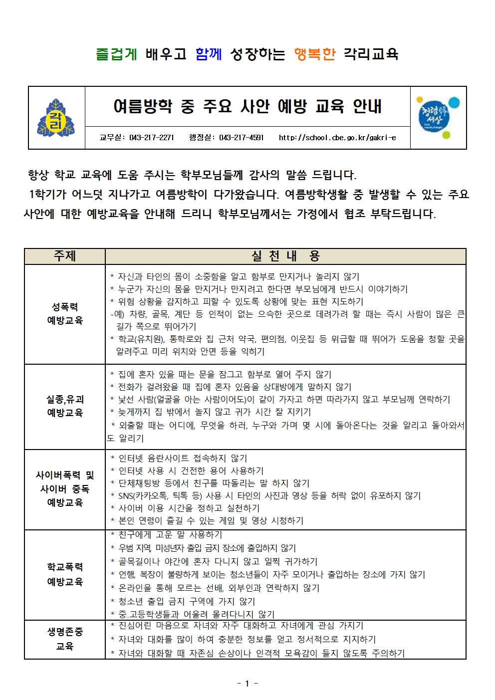 여름방학 중 주요 사안 예방 안내(각리초)001