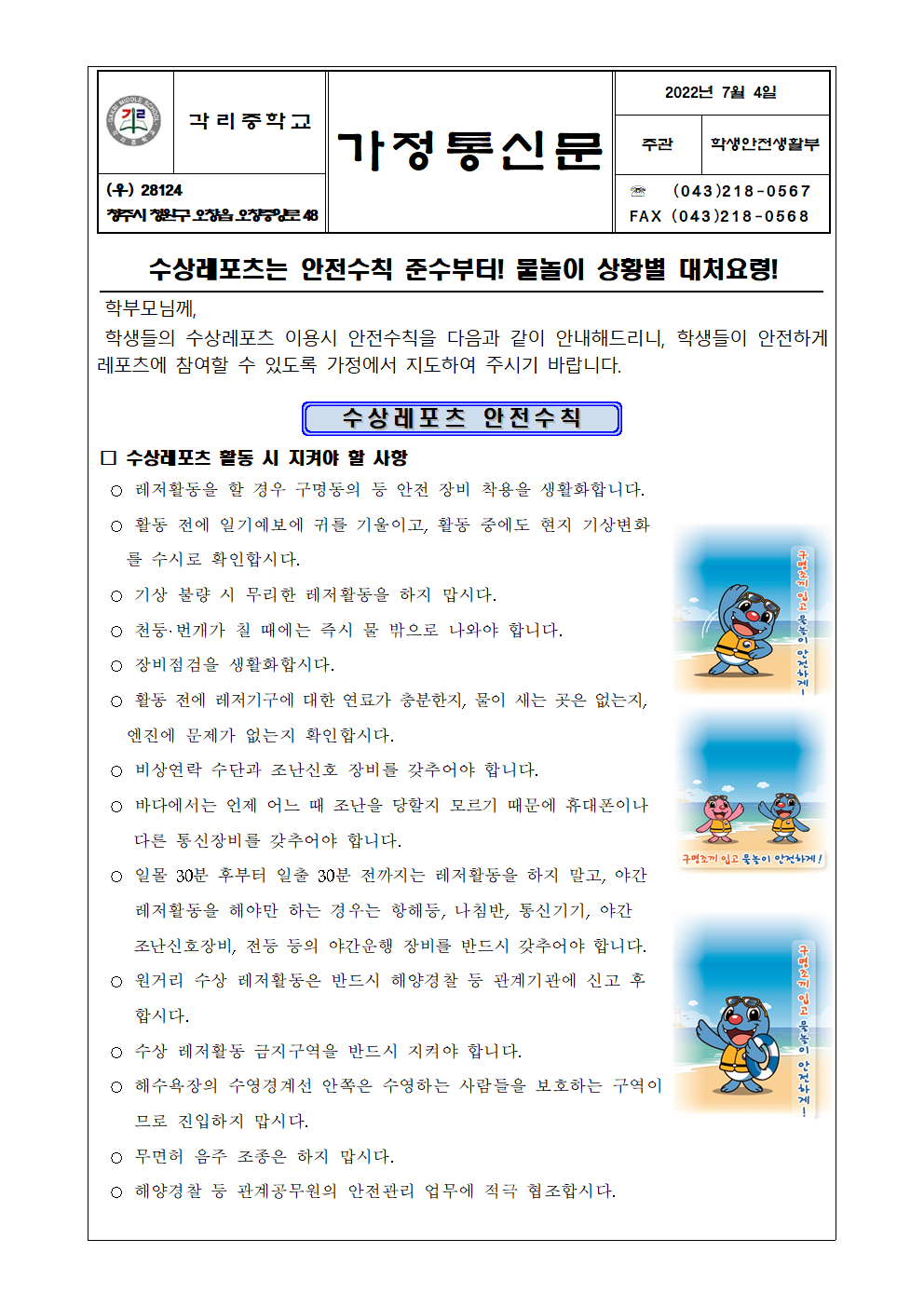 2022. 수상레포츠 안전수칙 및 물놀이 상황별 대처요령 안내 가정통신문001