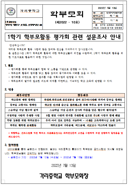 1학기 학부모회 활동 평가회 관련 설문조사