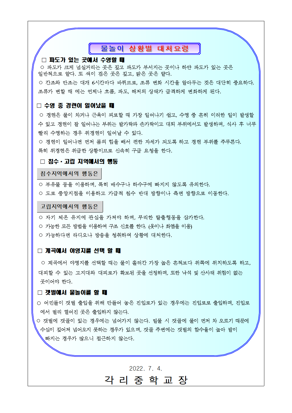 2022. 수상레포츠 안전수칙 및 물놀이 상황별 대처요령 안내 가정통신문002