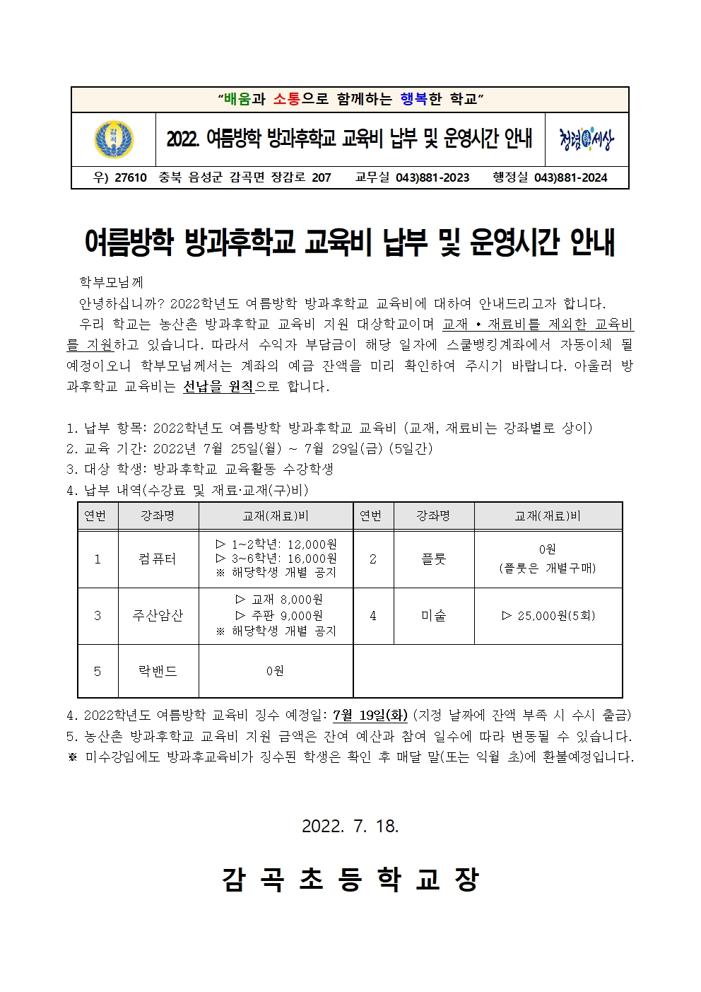 2022. 여름방학 방과후학교 교육비 납부 및 운영시간 안내장001