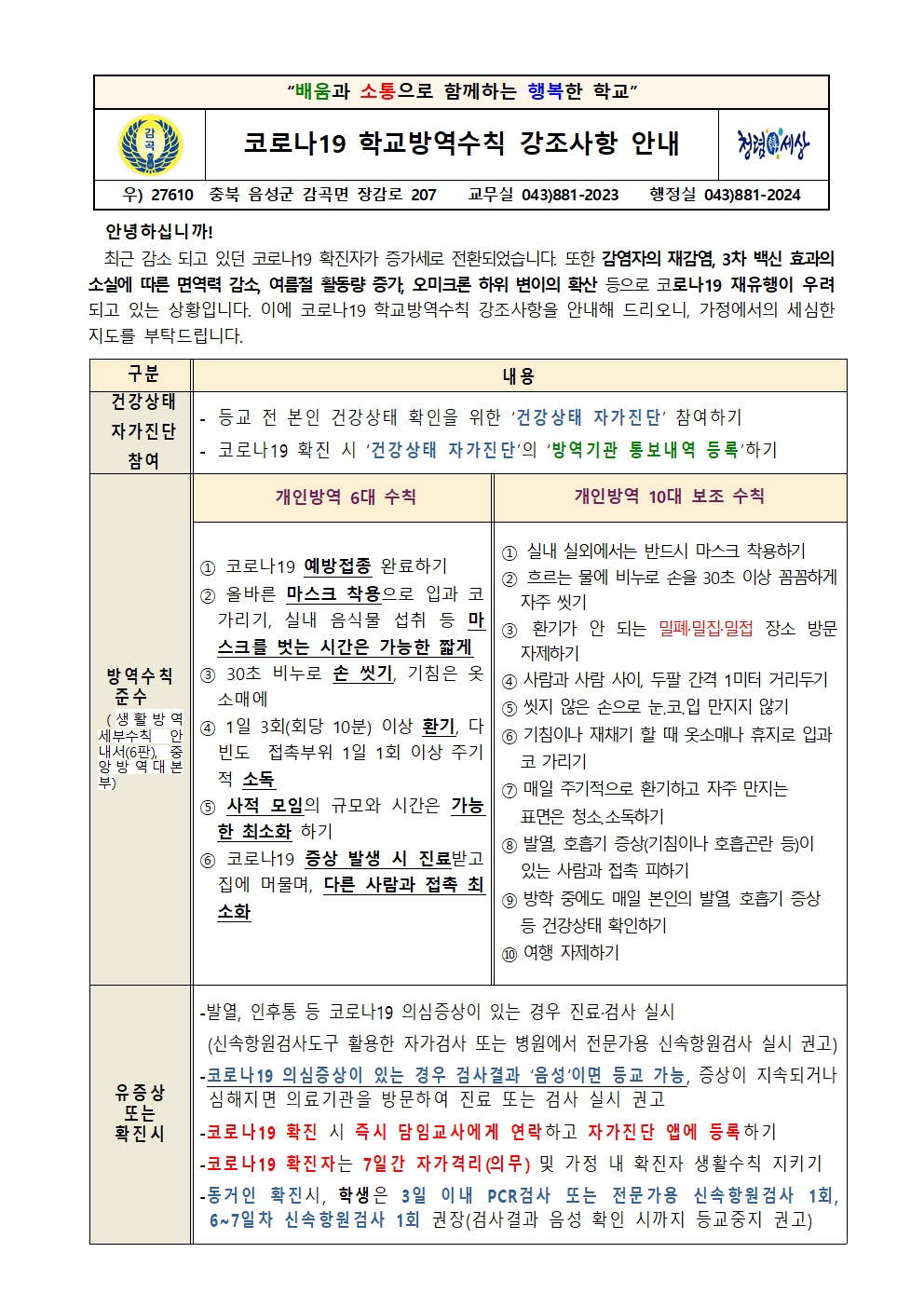 코로나19 학교방역수칙 강조사항 안내 가정통신문001