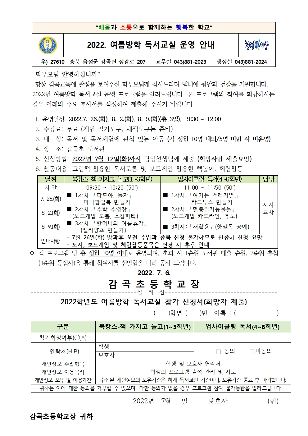 2022. 여름방학 독서교실 참가 수요조사 가정통신문001