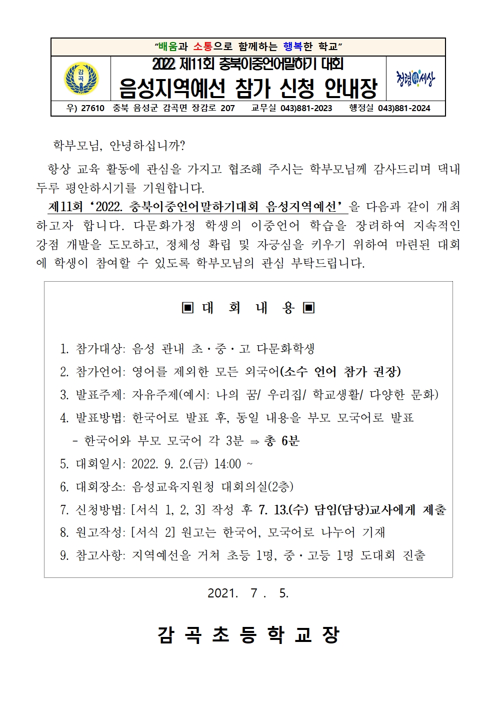 2022. 음성지역예선 이중언어말하기 대회 참가 신청 안내장001