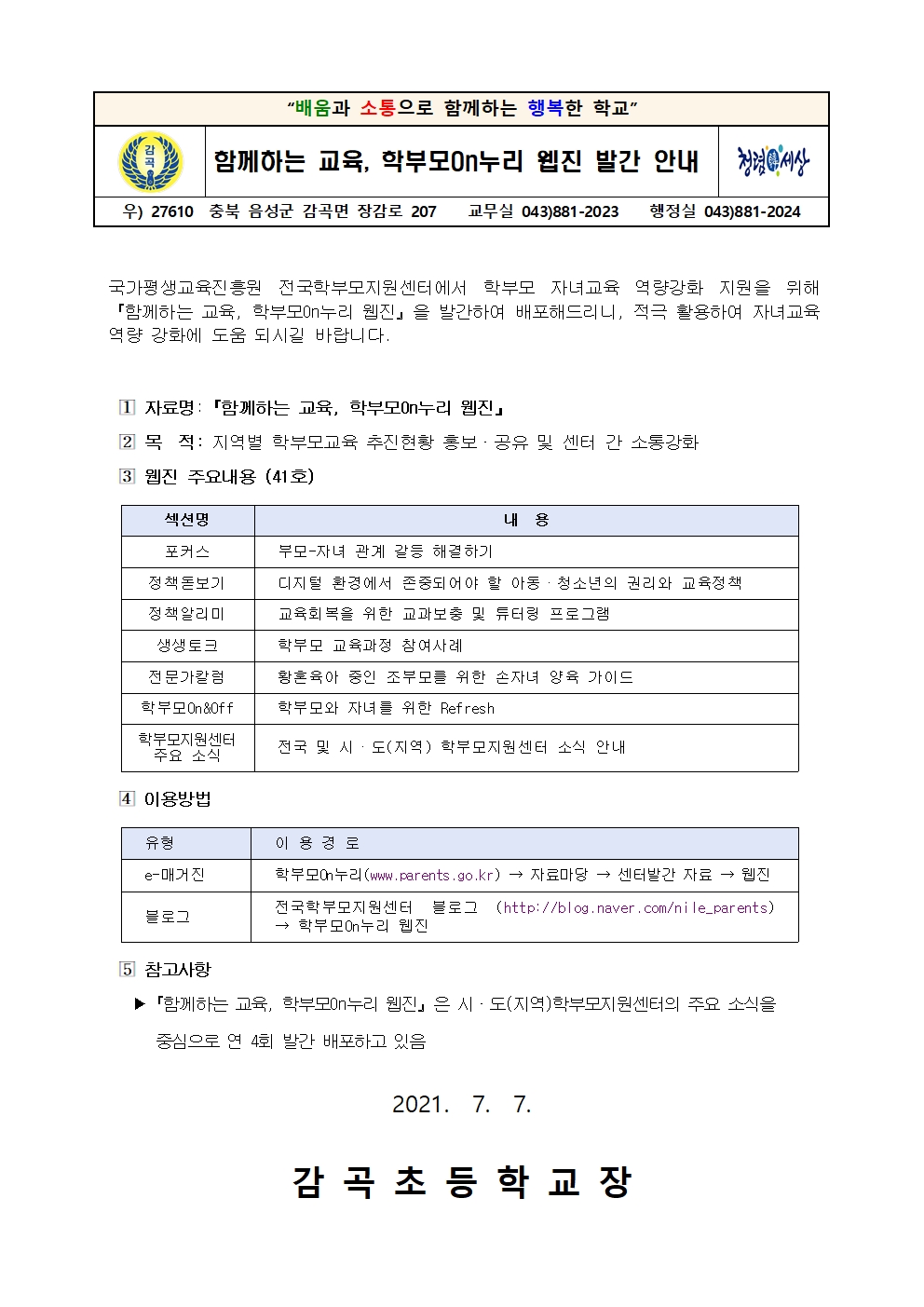 학부모 On누리 웹진 발간 안내장001