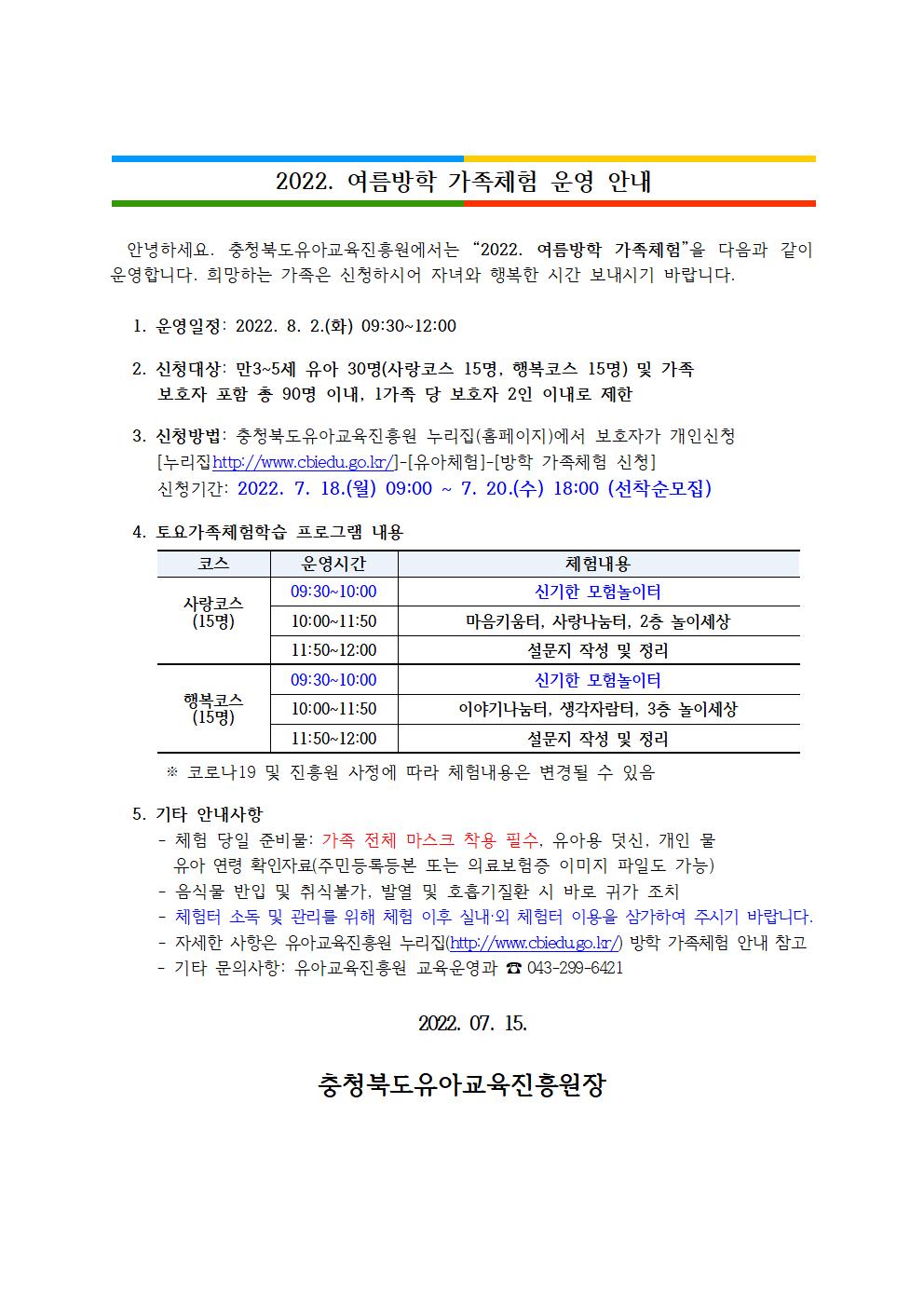 충청북도유아교육진흥원 교육운영과_2022. 여름방학 가족체험 운영 안내001