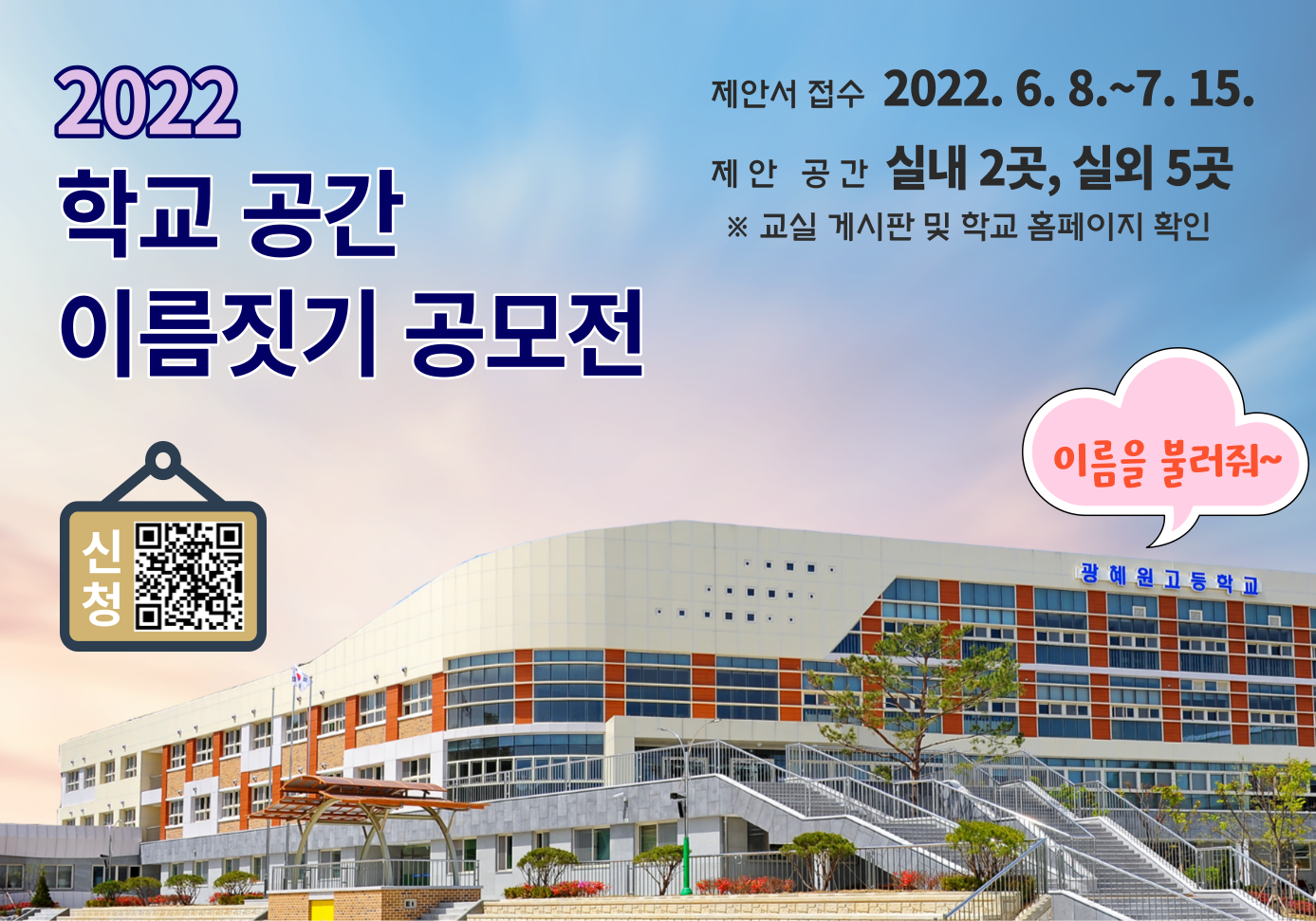 2022. 학교 공간 이름짓기 공모전 홍보 포스터
