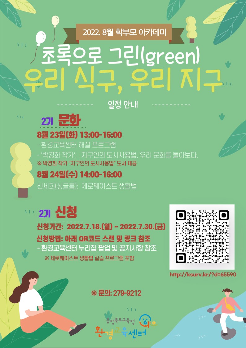 충청북도자연과학교육원 환경교육센터_2022. 8월 학부모환경아카데미 안내용 포스터(1)_1