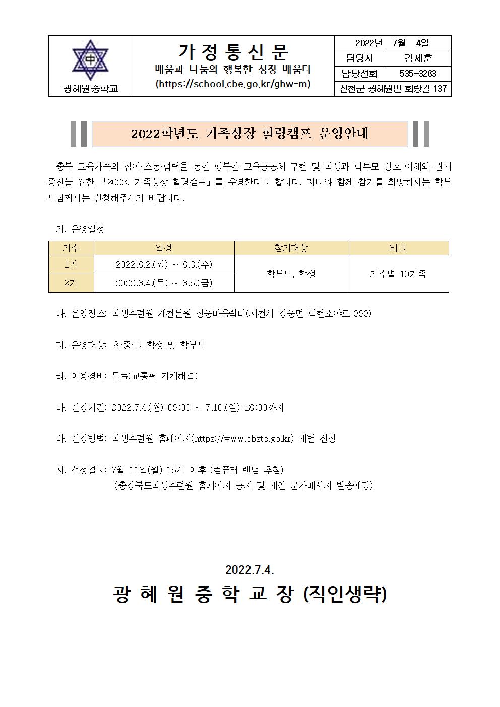 2022. 가족성장 힐링캠프 운영안내 가정통신문001