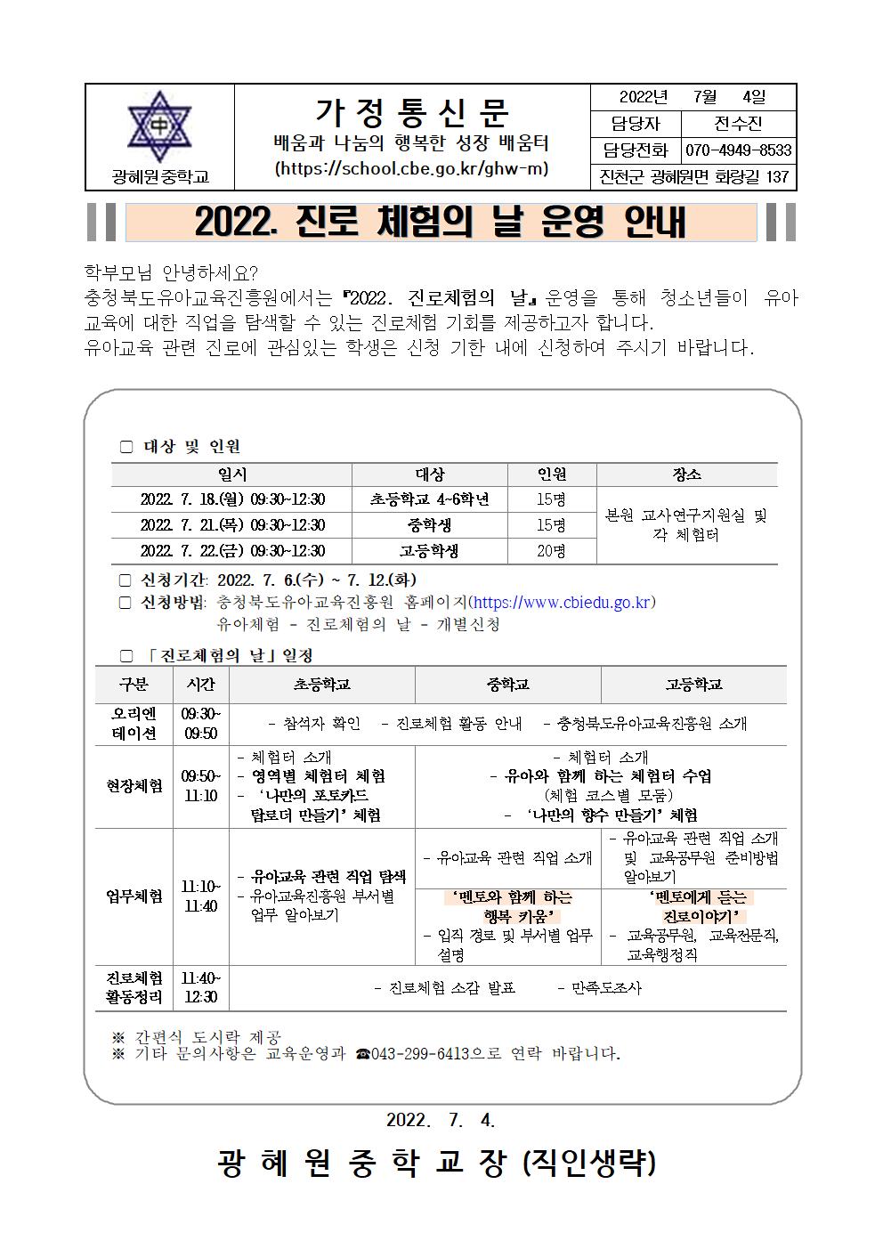 2022.진로체험의 날 운영안내 가정통신문001