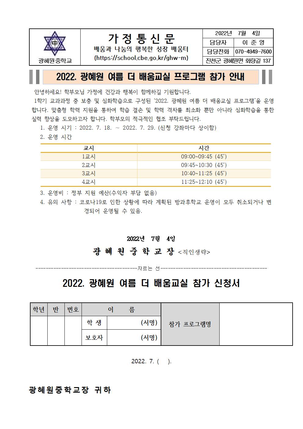 2022. 광혜원 여름 더 배움교실 프로그램 안내 가정통신문001