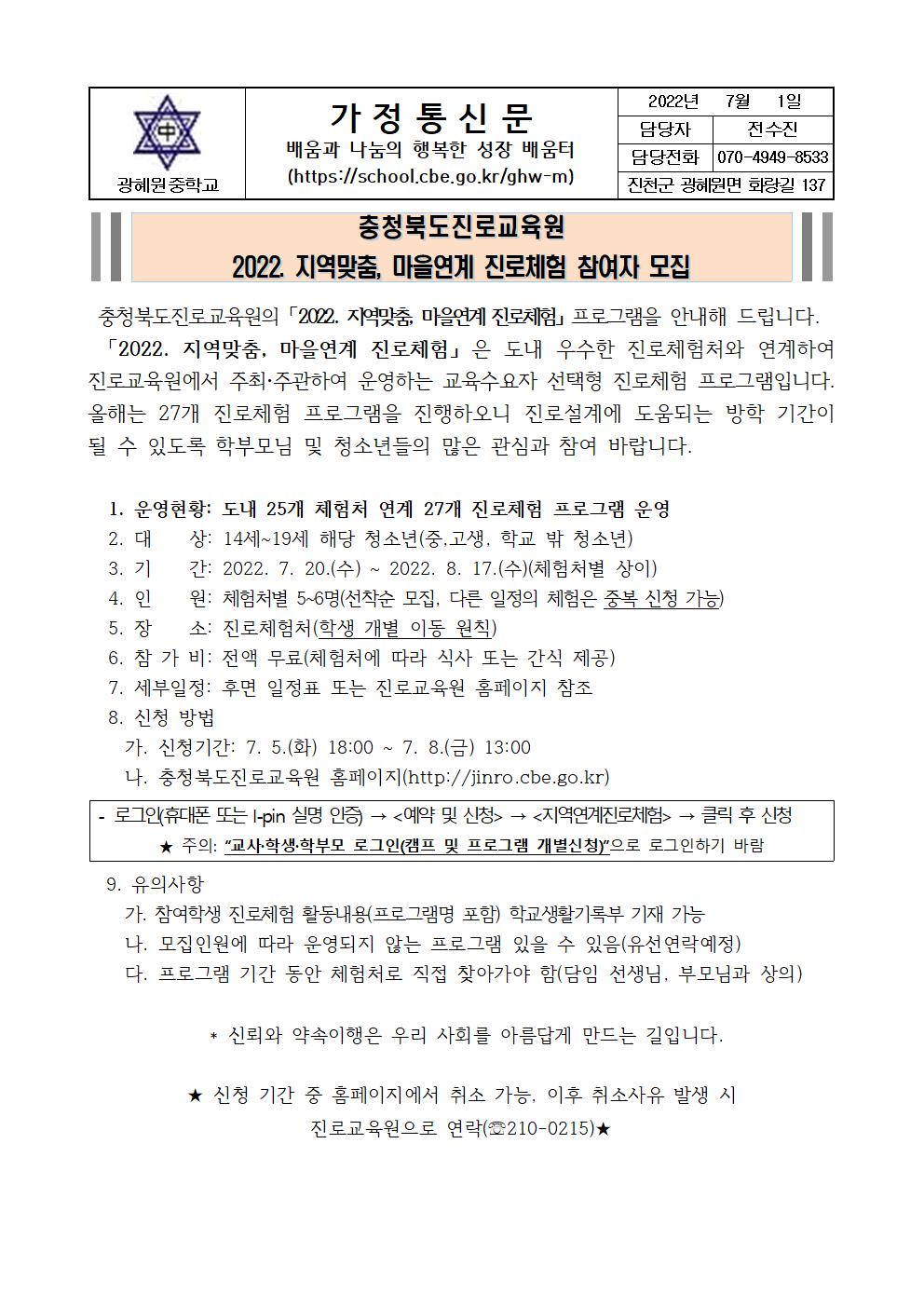 2022.지역맞춤 마을연계 진로체험 참여자 모집안내 가정통신문001