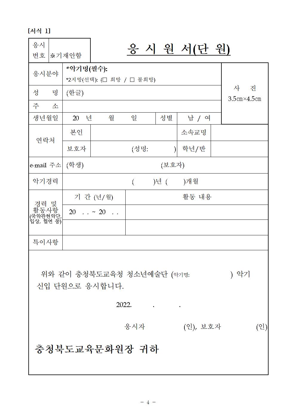 2022. 충청북도교육청 청소년예술단 신입단원 추가 선발 비대면 오디션 공고004