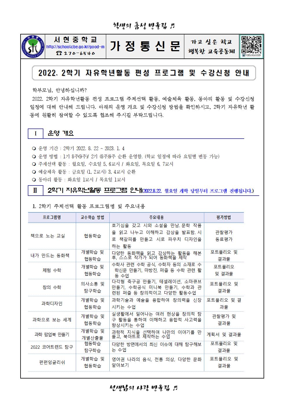 2022. 2학기 자유학년활동 편성 프로그램 및 수강신청 안내 가정통신문(1)001