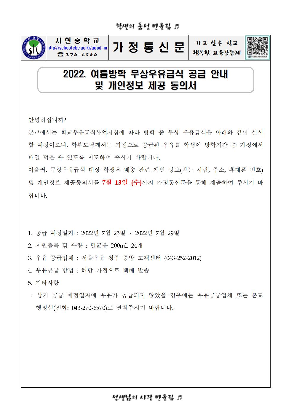 (가정통신문)2022. 여름방학 무상우유급식 공급 안내 및 개인정보 제공 동의서001