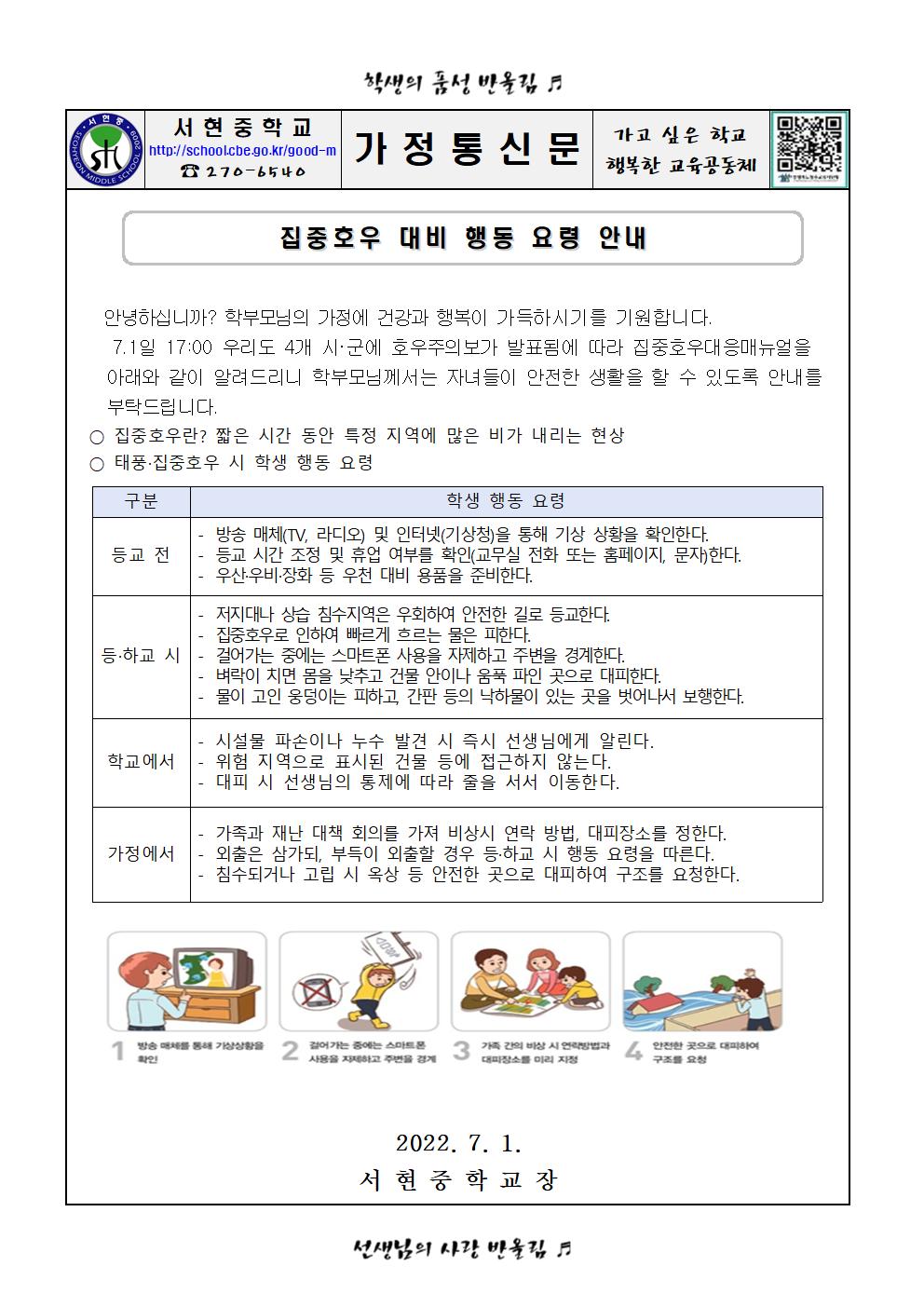 자연재난(집중 호우) 대비 행동요령 안내 가정통신문001