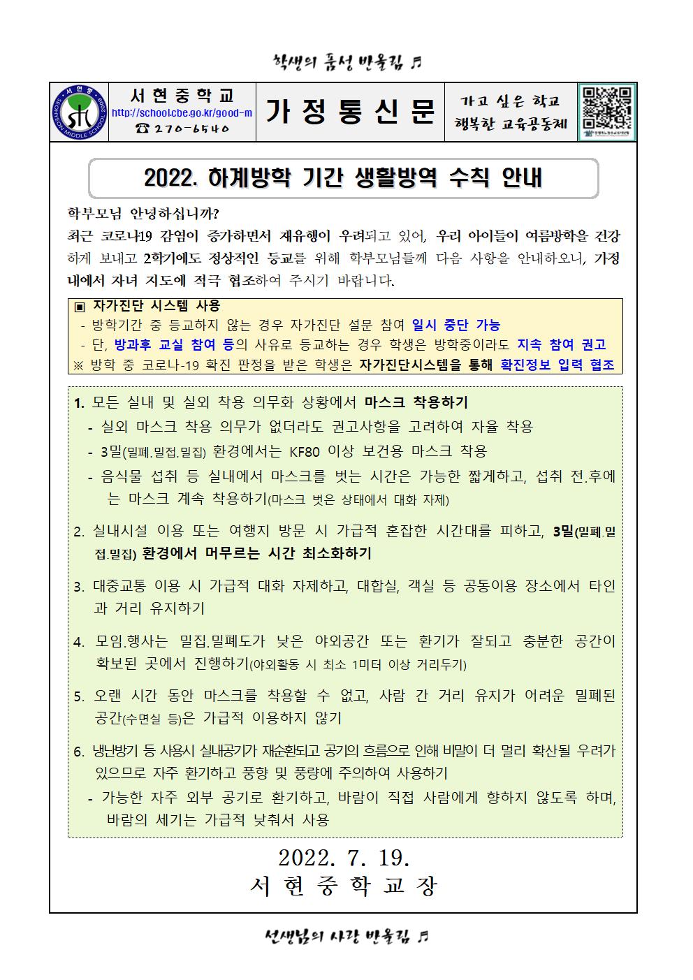 2022. 하계방학 기간 생활방역 수칙 안내001