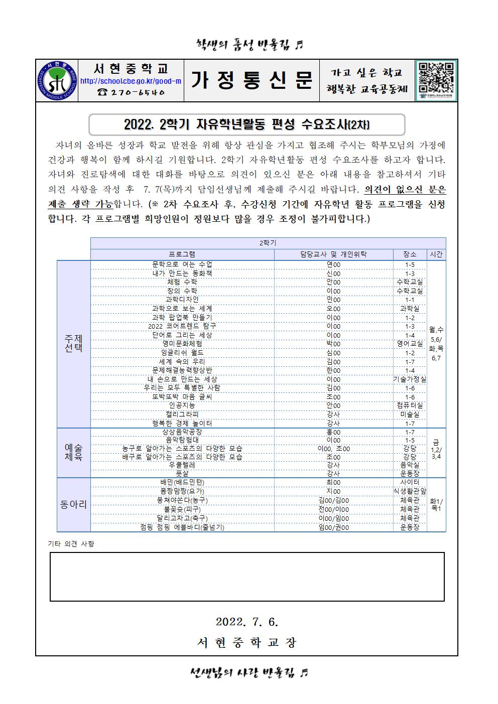 2022. 2학기 자유학년활동 편성 수요조사(2차)001