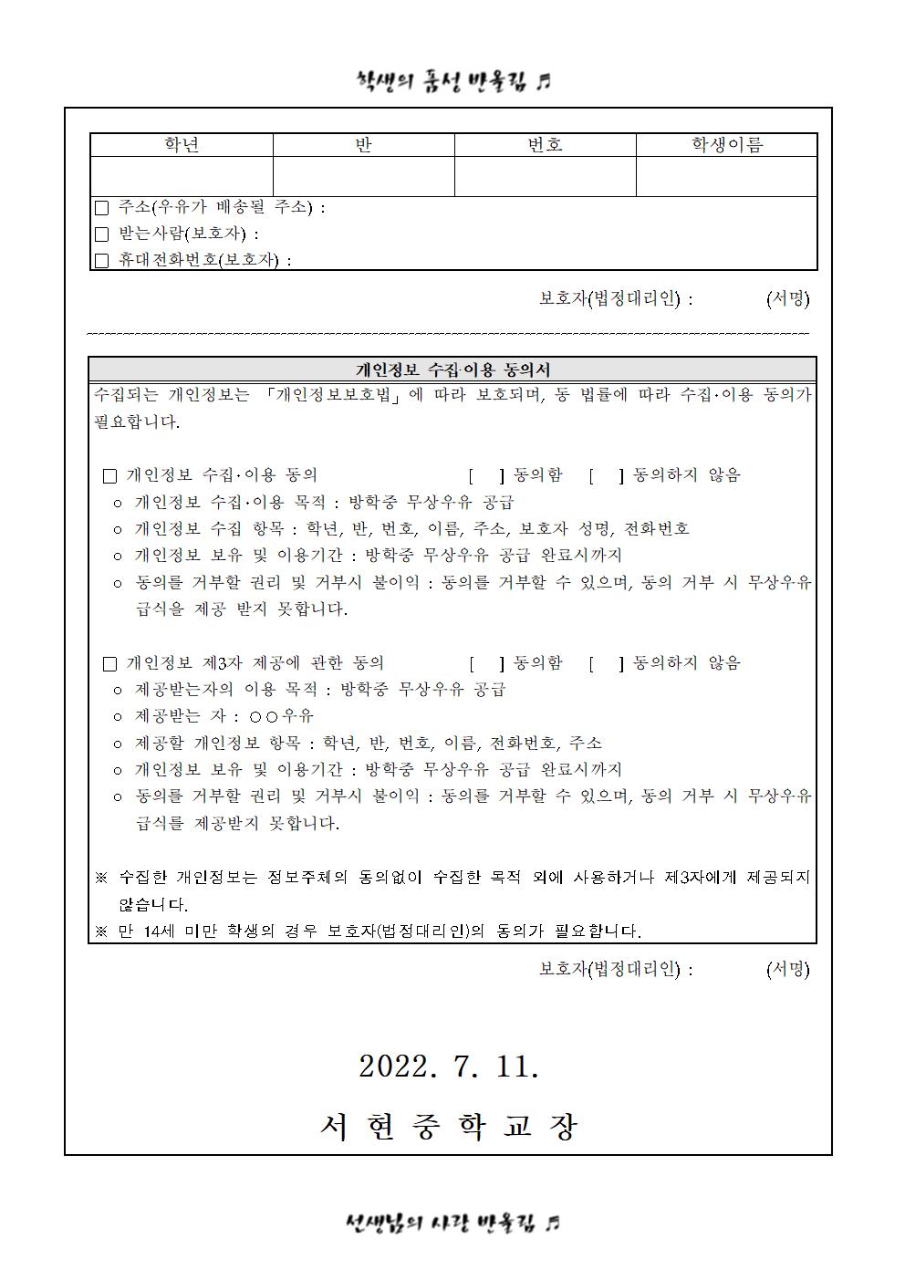 (가정통신문)2022. 여름방학 무상우유급식 공급 안내 및 개인정보 제공 동의서002