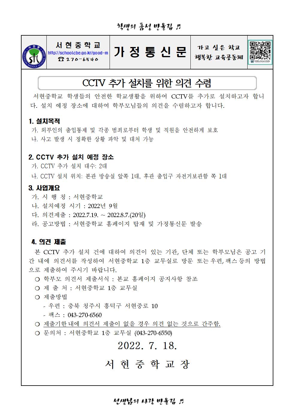 가정통신문(CCTV 추가설치)001