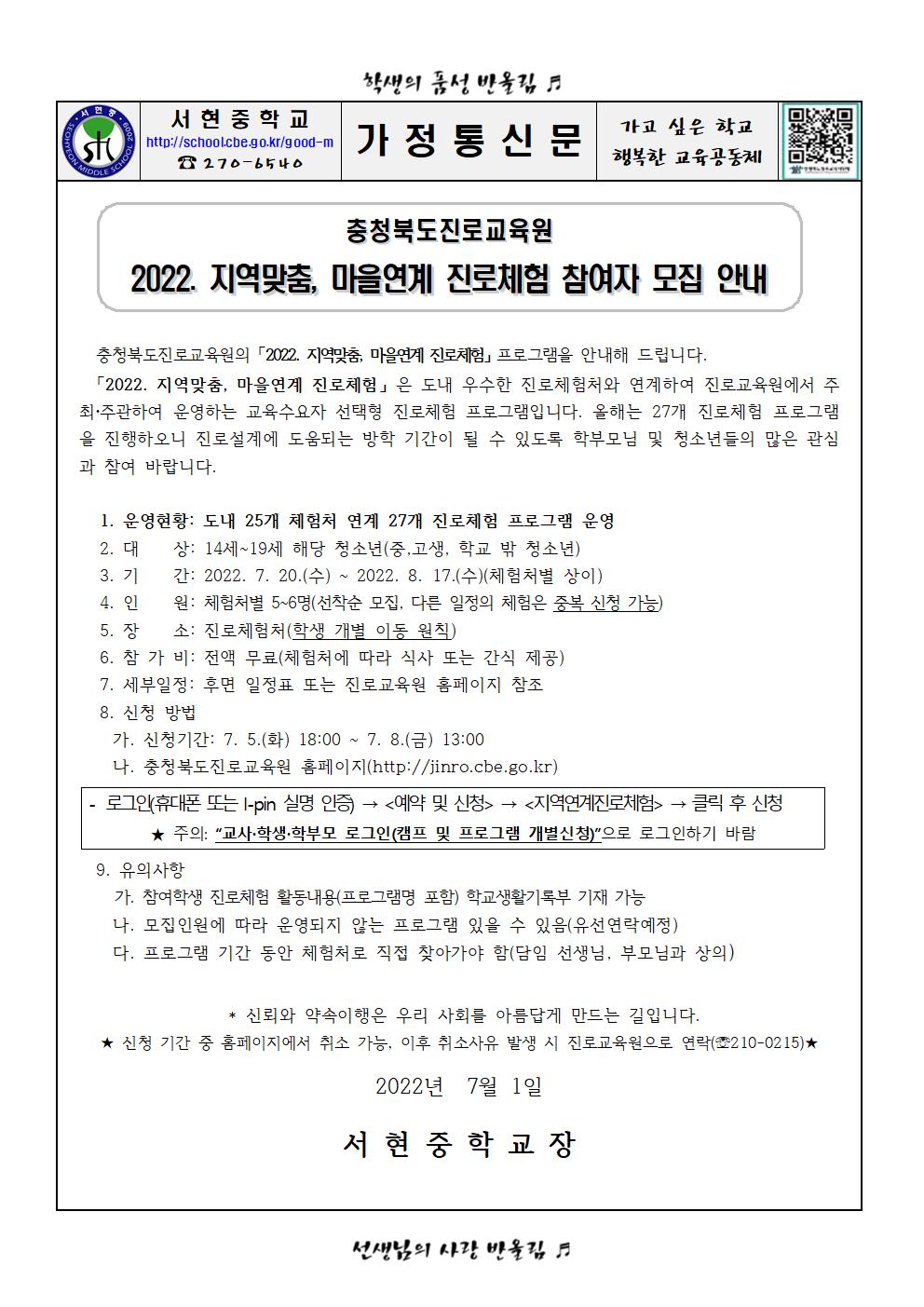 가정통신문 - 2022. 지역맞춤, 마을연계 진로체험 참여자 모집 안내001