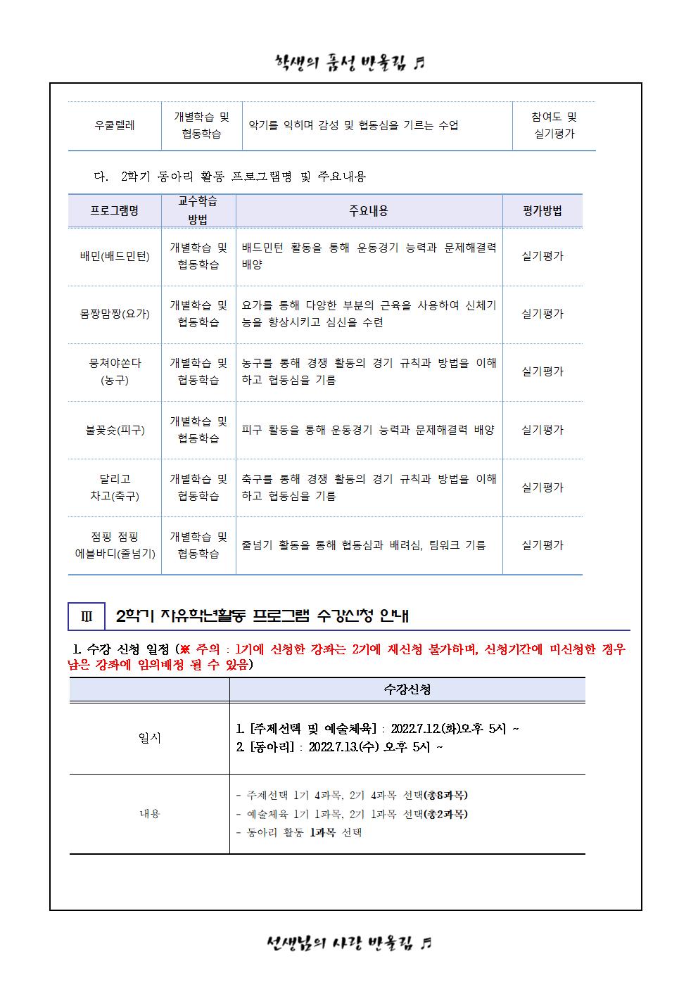 2022. 2학기 자유학년활동 편성 프로그램 및 수강신청 안내 가정통신문(1)003