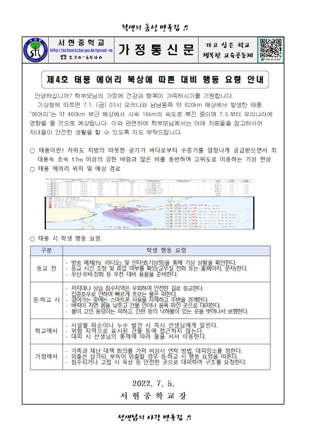 자연재난(태풍) 대비 행동요령 안내 가정통신문001