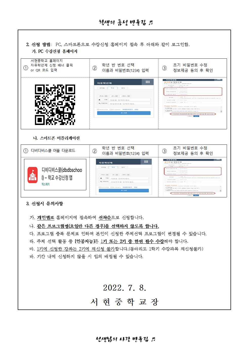 2022. 2학기 자유학년활동 편성 프로그램 및 수강신청 안내 가정통신문(1)004