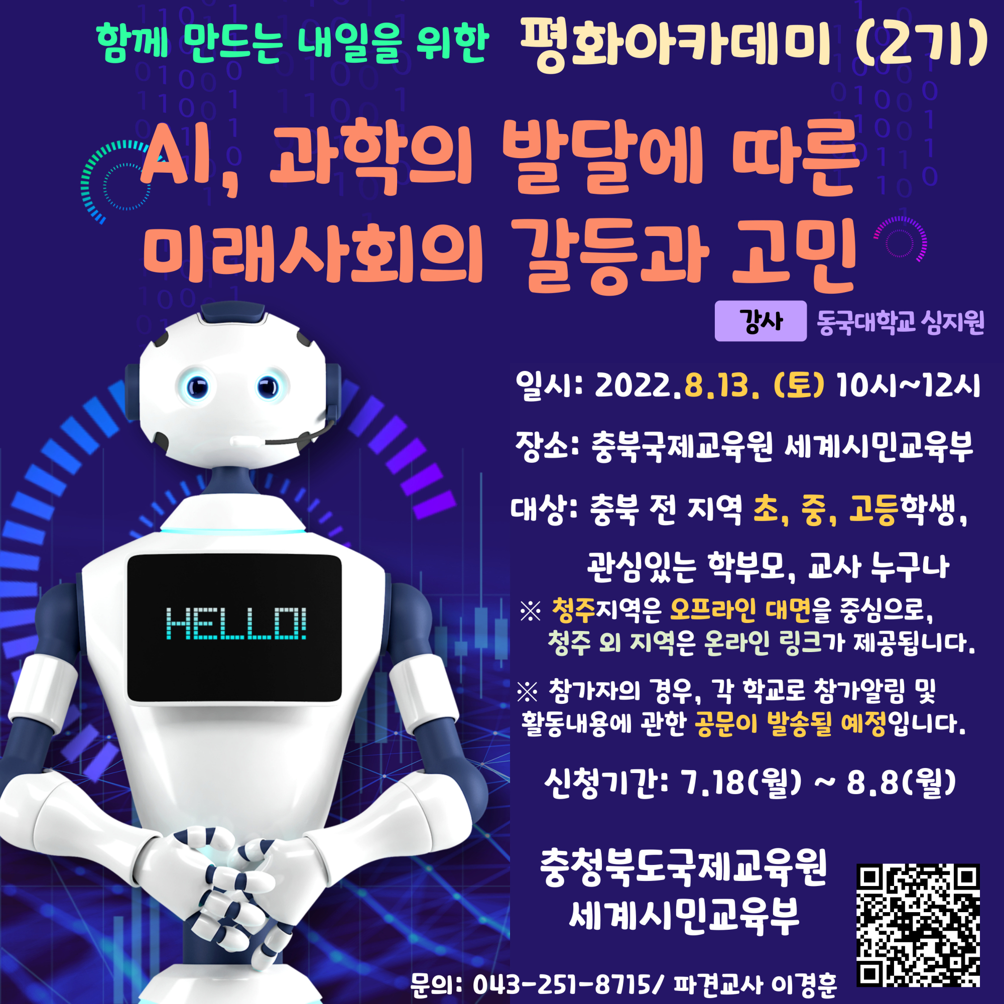 충청북도국제교육원 세계시민교육부_2022. 청소년 평화 아카데미 2기 홍보 포스터