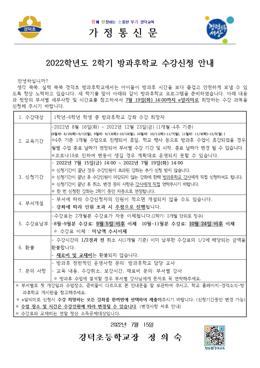 2022학년도 2학기 방과후학교 수강신청 안내(홈페이지)001