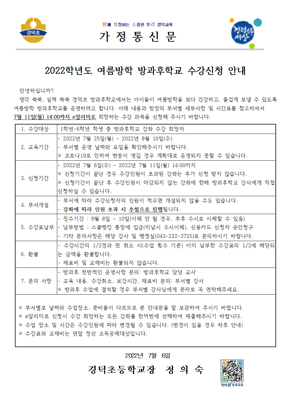 2022학년도 여름방학 방과후학교 수강신청 안내(홈페이지 탑재)001