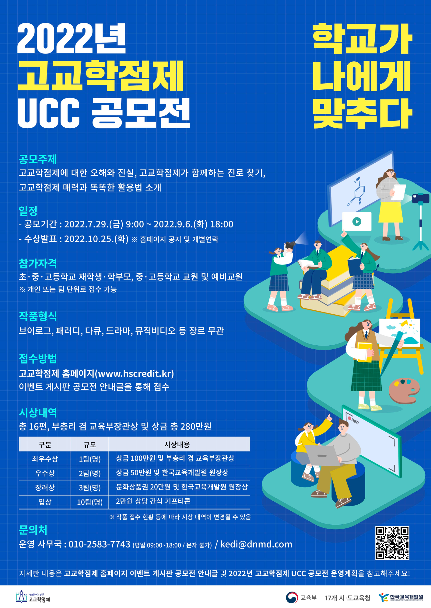 2022년 고교학점제 UCC 공모전 포스터