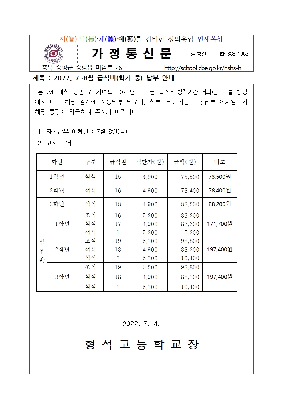 2022. 7월-8월 급식비 납부안내(학기 및 방학)001