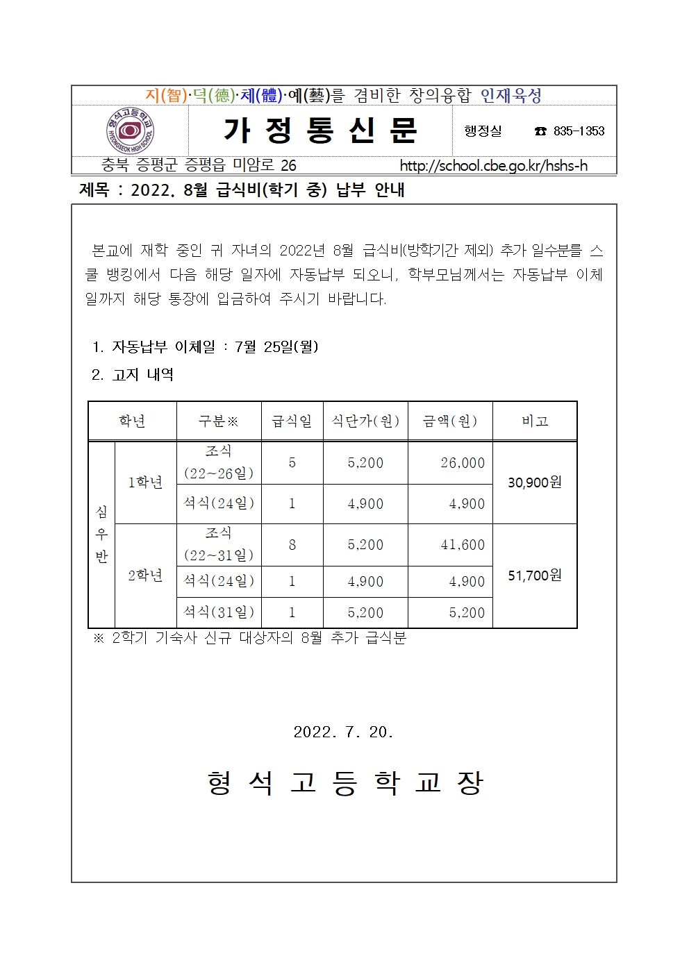 2022. 8월 급식비 추가분 납부안내(2학기 기숙사 신규대상자)001