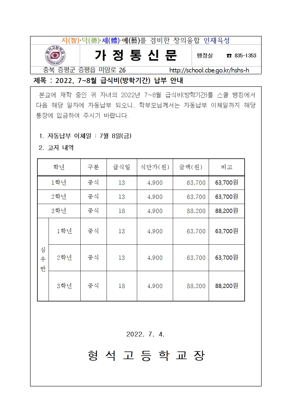 2022. 7월-8월 급식비 납부안내(학기 및 방학)002