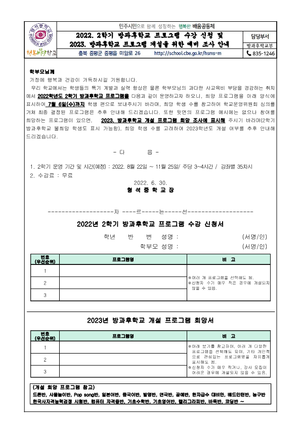 2022. 2학기 방과후학교 프로그램 수강 신청 및 2023. 방과후학교 프로그램 개설을 위한 예비조사 안내_1