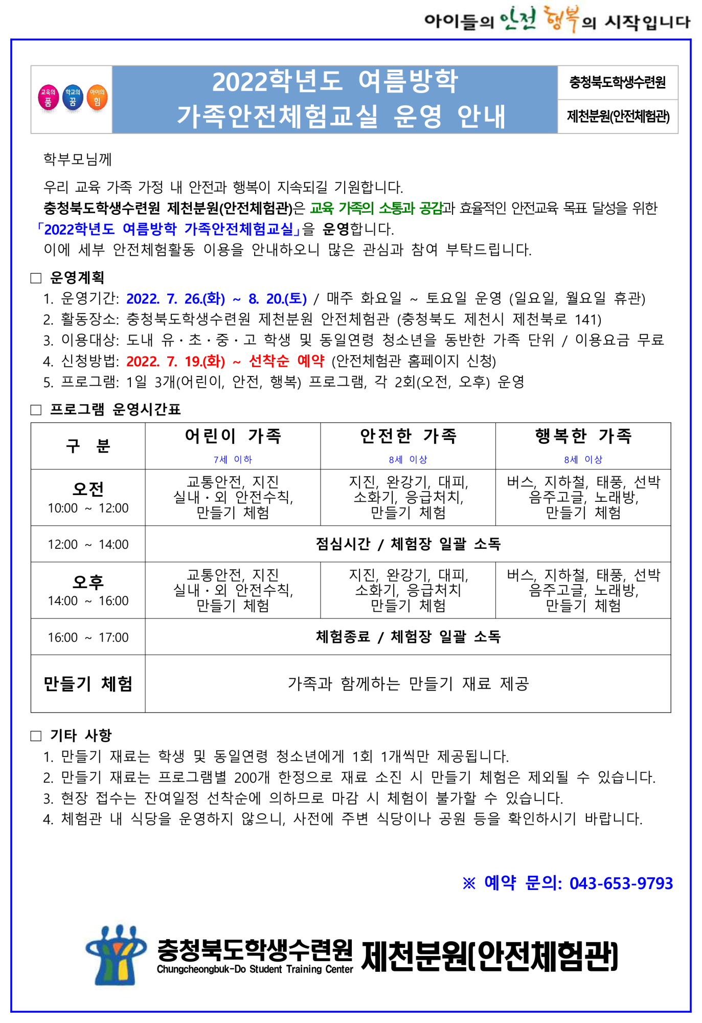 2022학년도 여름방학 가족안전체험교실