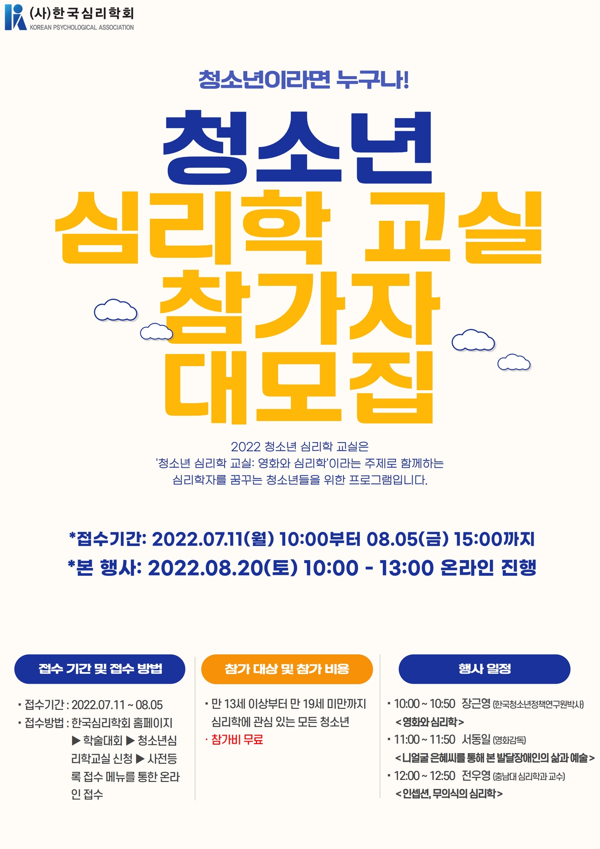 충청북도교육청 학교자치과_2022 (사)한국심리학회 청소년심리학교실 포스터