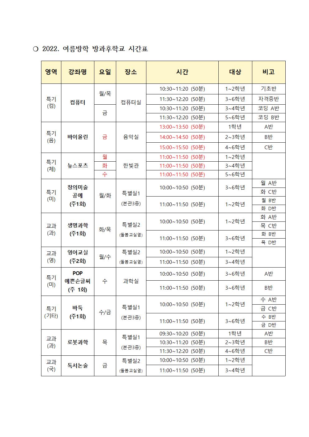 2022. 여름방학 방과후학교 운영시간표(결재용)001