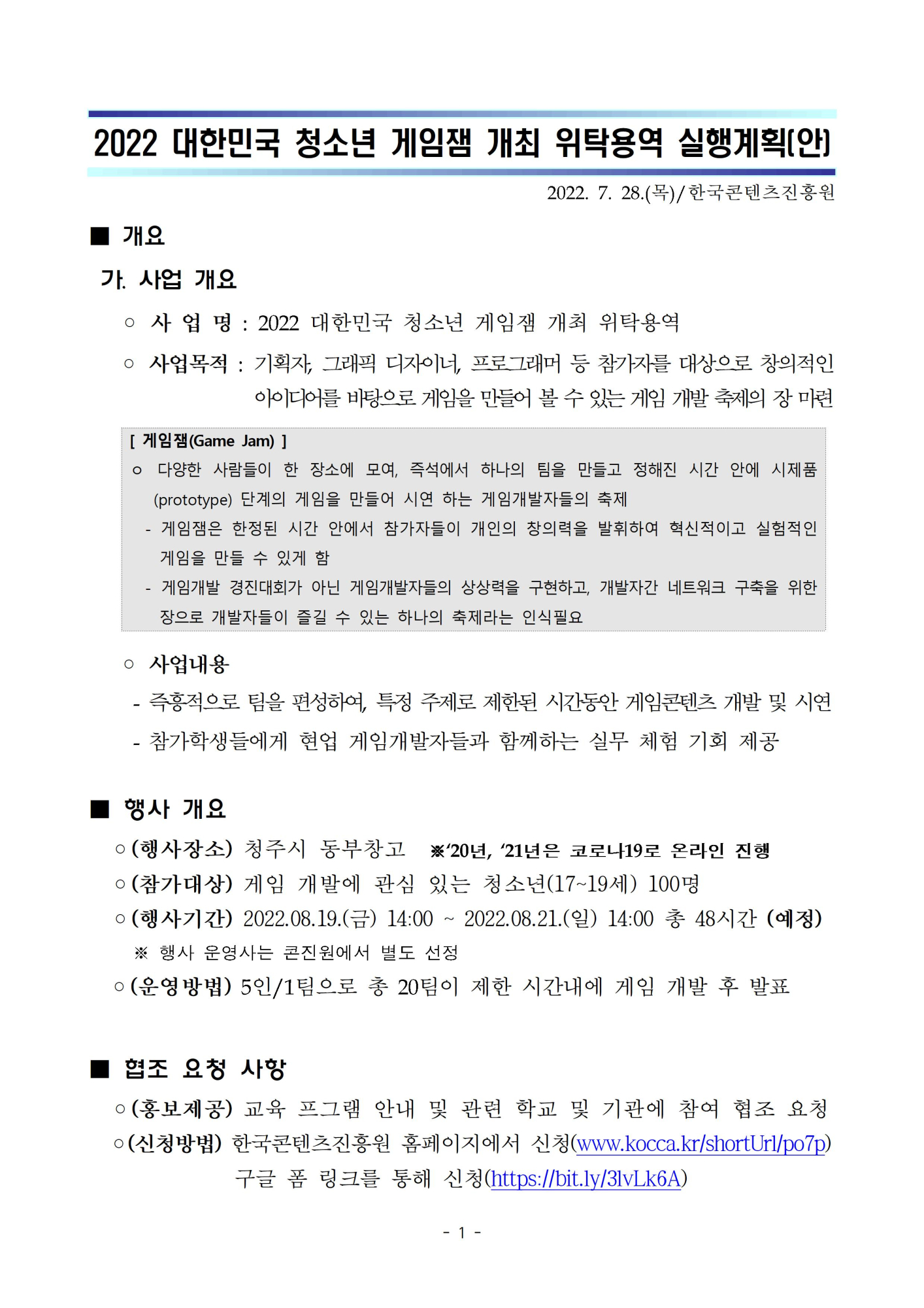 2022 대한민국 청소년 게임잼(참가신청안내)001