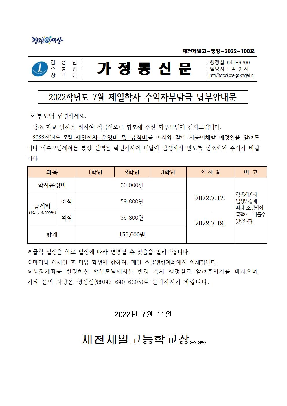 2022학년도 7월 제일학사 수익자부담금 납부안내문001