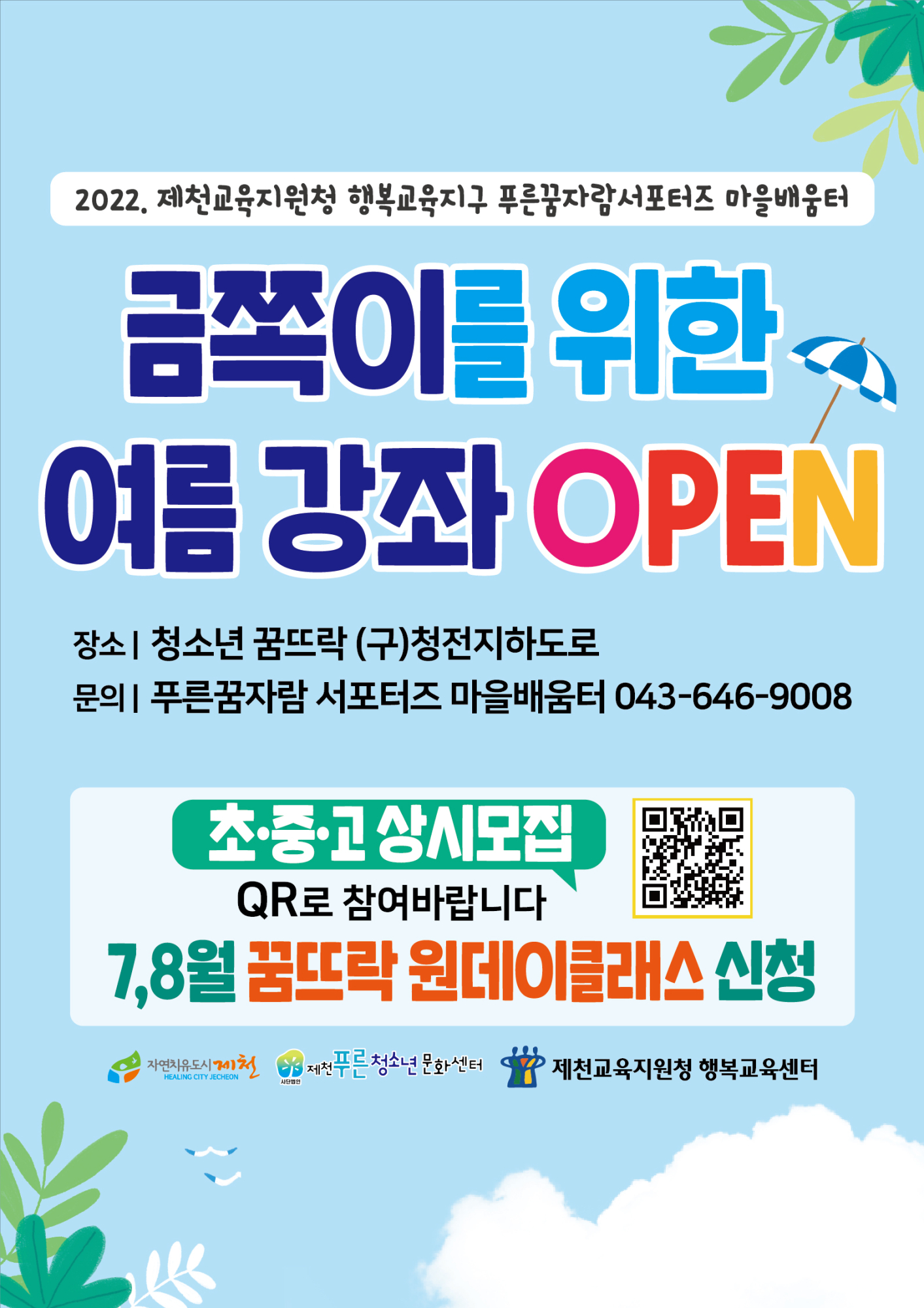 충청북도제천교육지원청 행복교육센터 7·8월 청소년꿈뜨락 원데이클래스 수강신청 안내