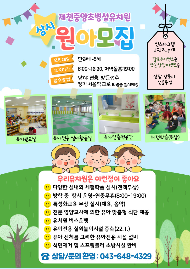 제천중앙초병설유치원 원아모집 안내
