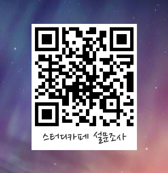 스터디카페 설문조사 QR코드