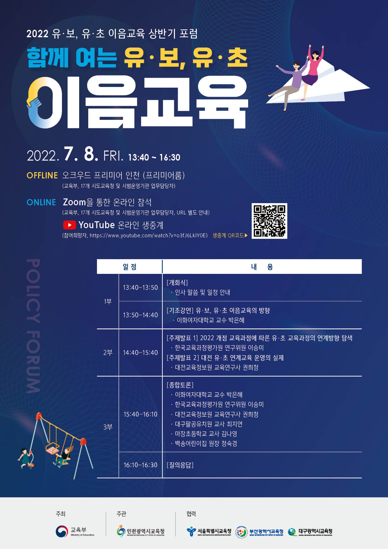 인천광역시교육청 주관 2022. 유·보, 유·초 이음교육 상반기 포럼 안내