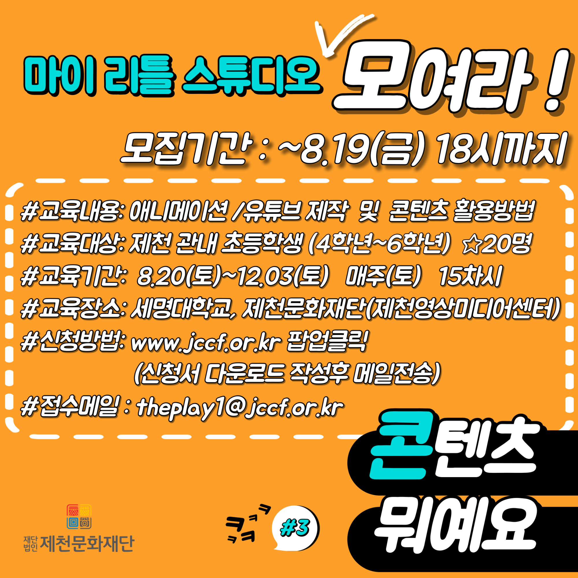(재)제천문화재단 영상미디어팀_2022 마이리틀스튜디오 원본팝업-01