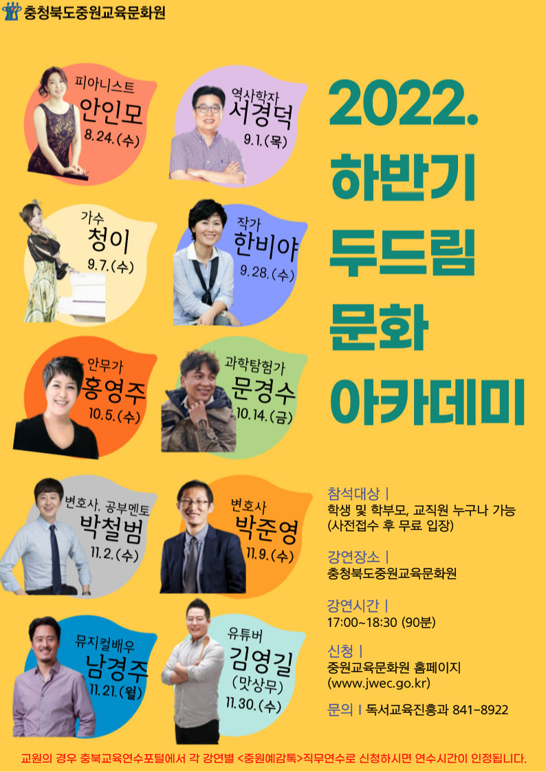 2022. 충청북도중원교육문화원 하반기 두드림 문화아카데미 홍보