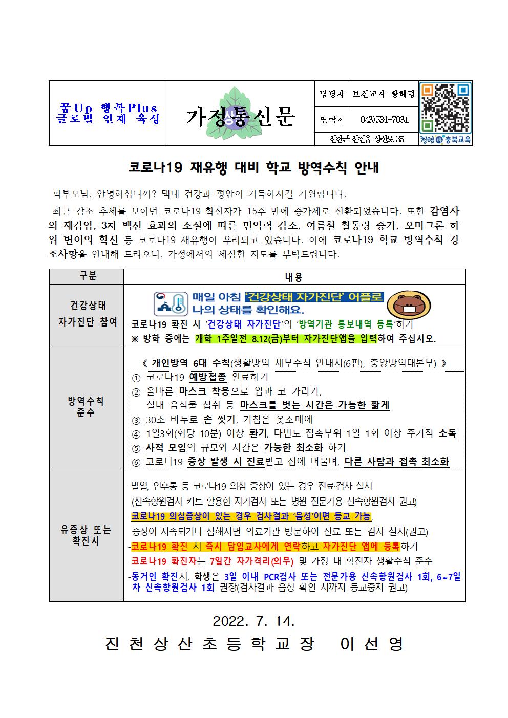 코로나19 재유행 대비 학교 방역수칙 안내001