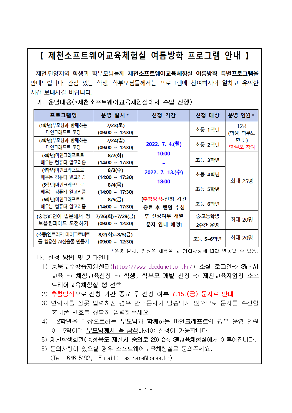 여름방학 프로그램 안내 가정통신문001